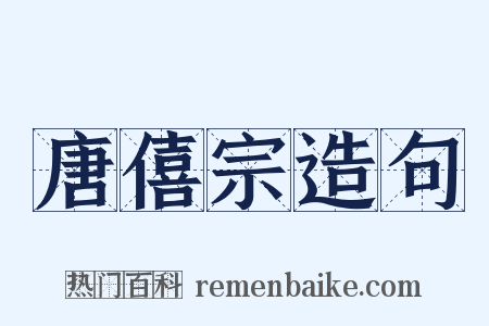 唐僖宗造句是什么意思的图片